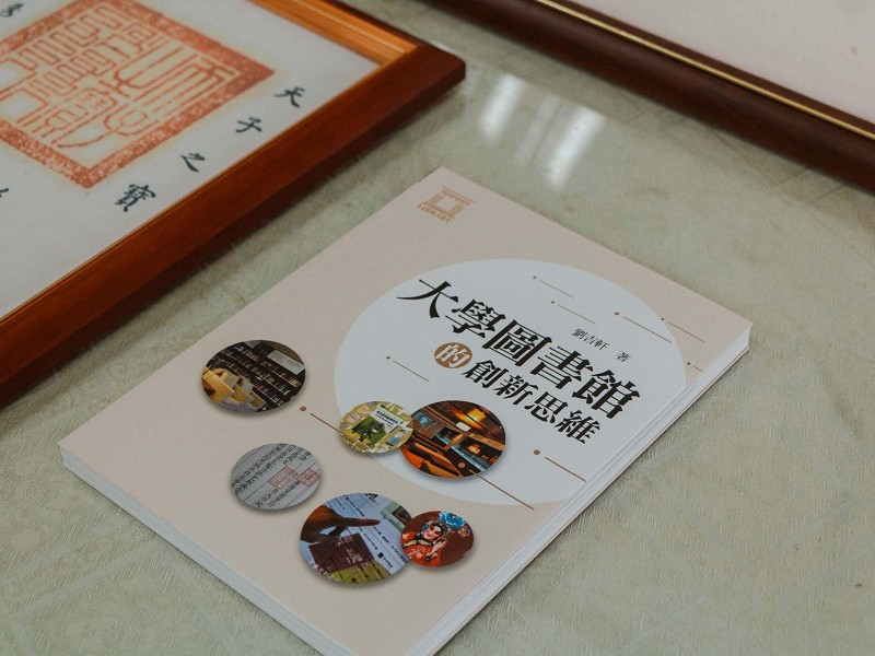 劉吉軒將擔任九年圖書館館長暨社會科學資料中心主任的職涯所得撰寫為《大學圖書館的創新思維》一書（攝影：許芷婕）